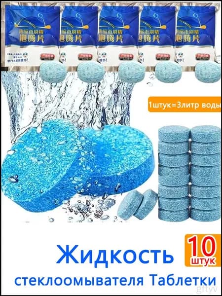 Жидкость стеклоомывателя Таблетки, 10 шт.