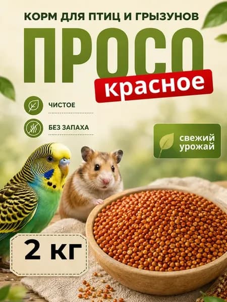 Просо красное 2 кг