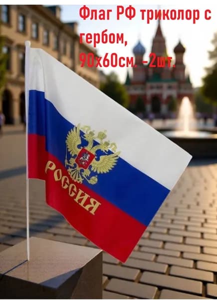 Флаг РФ триколор с гербом, 90х60см. -2шт.