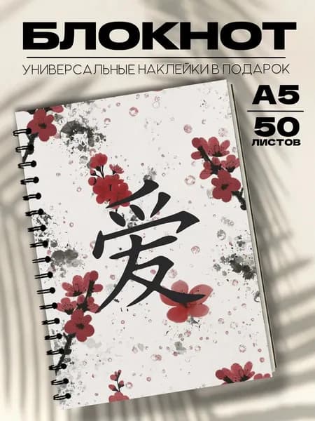 Блокнот А5 японский стиль