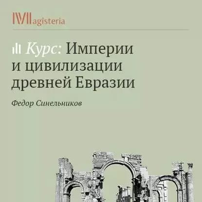 Ассирия первый опыт создания мировой империи и его провал | Синельников Федор | Электронная аудиокнига