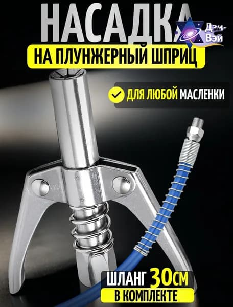 Шприц для смазки