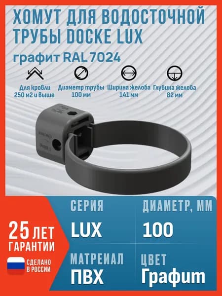 Хомут для водосточной трубы Docke LUX, графит (RAL 7024) / Крепление водосточной трубы ПВХ Деке Люкс