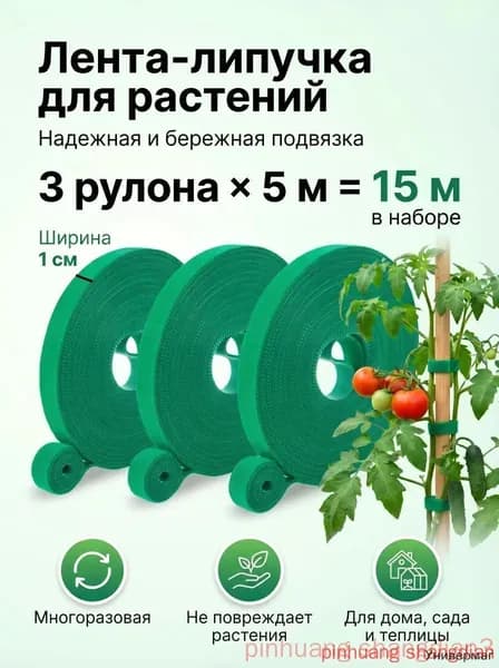 Лента для подвязки растений,1см,3шт