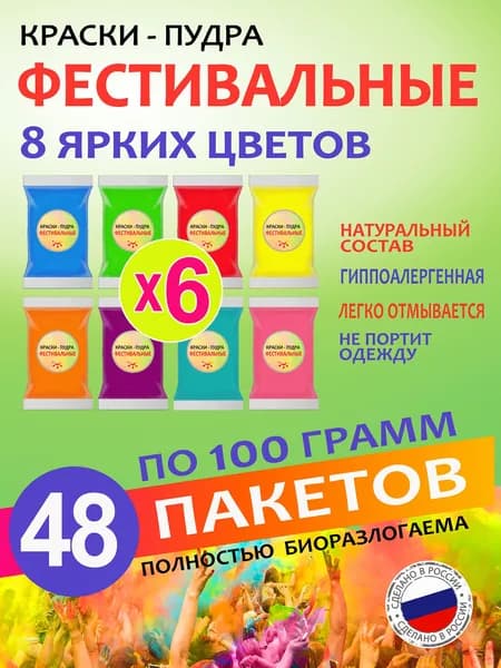 Фестивальные краски Холи набор для праздника, фотоссесии и вечеринки гендер пати 48 штук