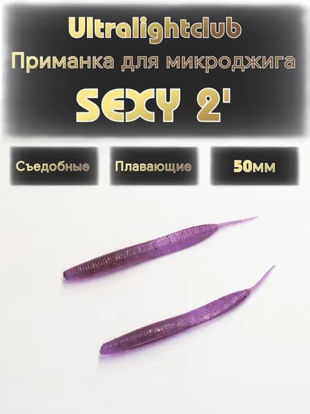 Силиконовые приманки для микроджига Ultralightclub Sexy 2' (50мм) 10шт Цвет 010 Марганец съедобная