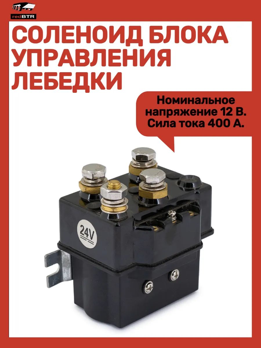 Соленоид блока управления лебедки 12в