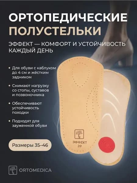 Ортопедические полустельки Эффект QL.S2.1 ORTOMEDICA, 36