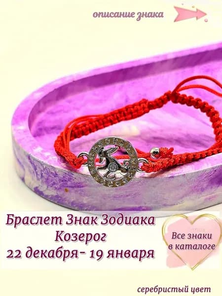 Браслет Красная Нить Знак Зодиака Козерог