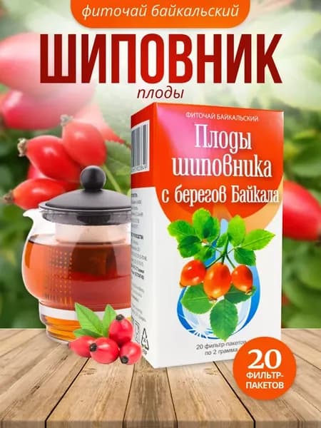 Плоды шиповника 20 фильтр пакетов