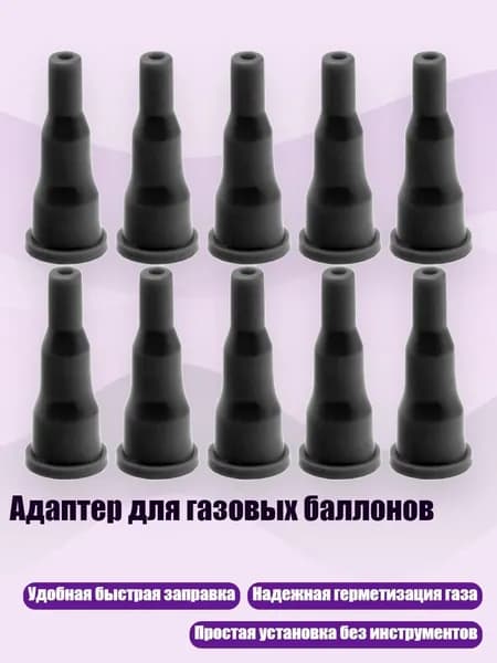 Адаптер для газовых баллонов, Черный - 10 штук
