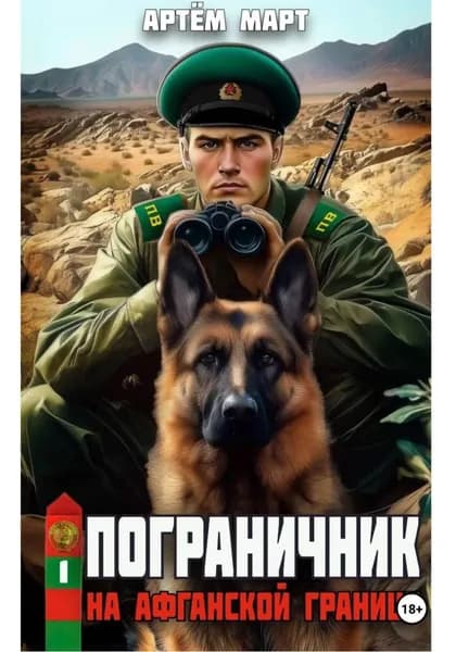 Пограничник. Том 1: На афганской границе | Март Артём | Электронная книга