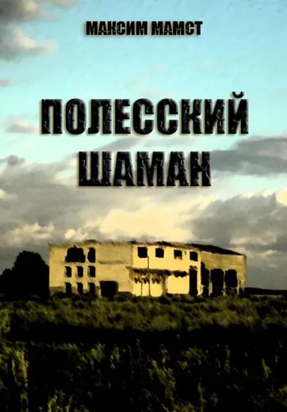 Полесский шаман | Мамст Максим | Электронная книга