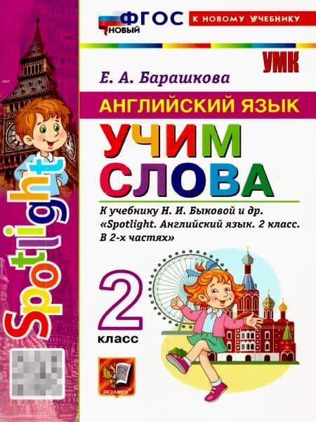 Английский язык 2 класс. Учим слова. Spotlight. ФГОС Новый | Барашкова Елена Александровна
