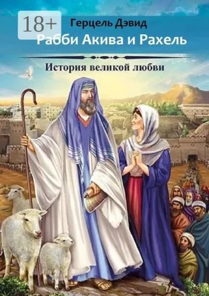 Рабби Акива и Рахель. История великой любви | Гэрцэль Дэвид | Электронная книга