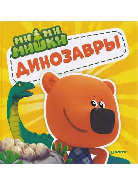 МиМиМишки. Динозавры