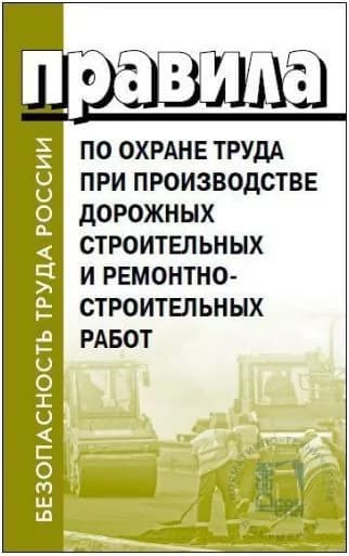 ПОТ при дорожных строительных работах. Приказ № 882н. Правила по охране труда.
