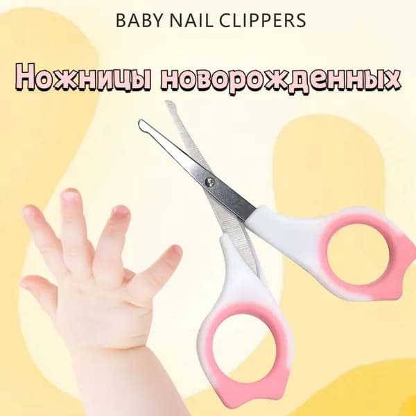Ножницы детские маникюрные для новорожденных и малышей baby безопасность