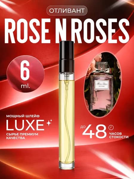 XOXO PARFUMER Наливная парфюмерия Rose N Roses  Роза отливант духов 6 мл