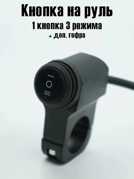 Кнопка с защитой фар, света, на руль, 3 режима для электросамоката, мотоцикла, запчасти и аксессуары