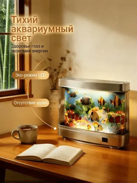 Светодиодная настольная лампа-аквариум