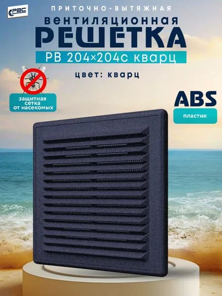 Решетка вентиляционная разъёмная квадратная РВ 204*204 с кварц