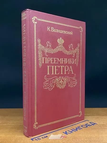 (УЦЕНКА) Преемники Петра