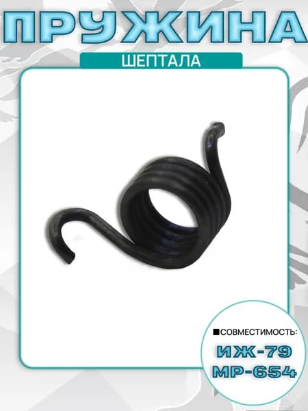 Пружина шептала Иж-79, МР-654