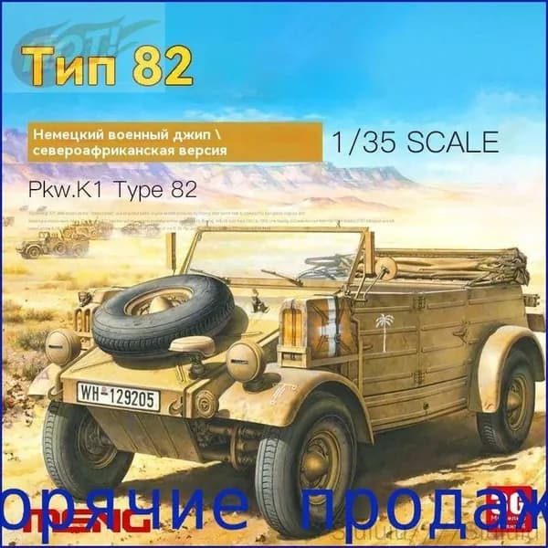 MENG VS-015 1/35 Немецкий бочкообразный грузовик Type 82 военный джип североафриканской версии