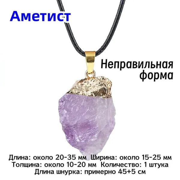 Ожерелье с кулоном из натурального Светло-фиолетового аметиста, 15-25 мм, 1 шт., красивый защитный талисман