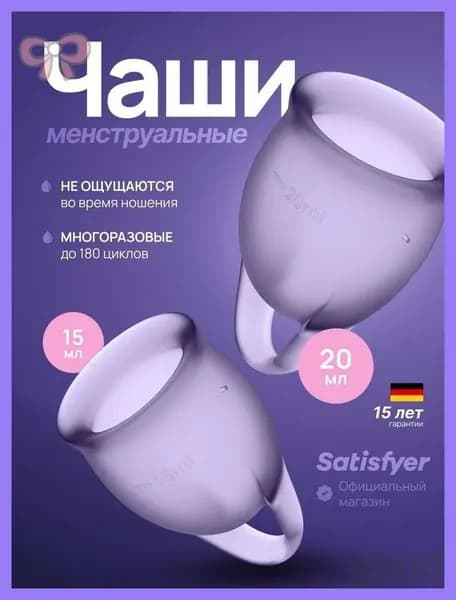 Менструальная чаша Satisfyer Feel Confident, 2 штуки, фиолетовый цвет, мешочек для хранения в комплекте