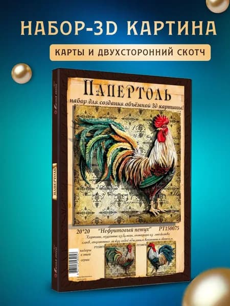 Папертоль "Нефритовый петух" 20*20 см