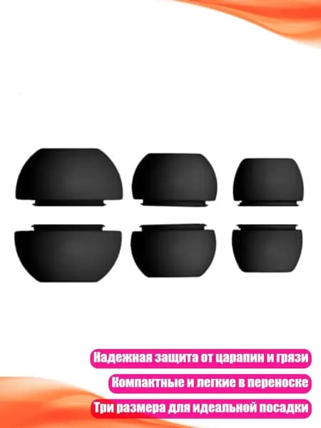 Силиконовые амбушюры для AirPods Pro (3 пары), Черный