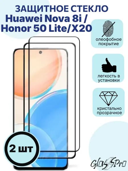 Комплект 2шт. защитное стекло на Huawei Nova 8i / Honor 50 Lite/X20 /нова 8ай / хонор 50 лайт / икс 20, черная рамка