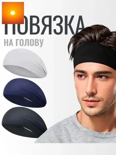 Повязка на голову спортивная, размер: Универсальный
