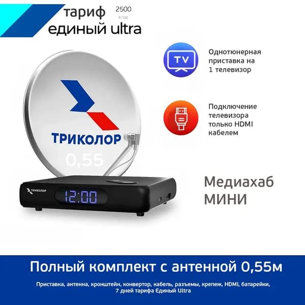 Полный комплект Спутниковый ресивер Триколор Медиахаб мини с антенной 0,55 Единый Ultra