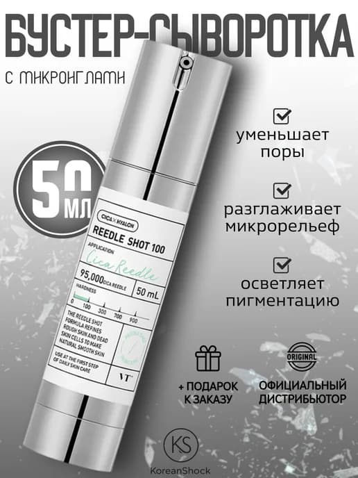 Бустер-сыворотка с микроиглами