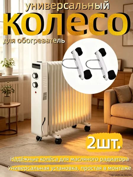 обогреватель для дома электрический Комплектующие и запасные части 2 шт. Для комфортного перемещения обогревателя по дому