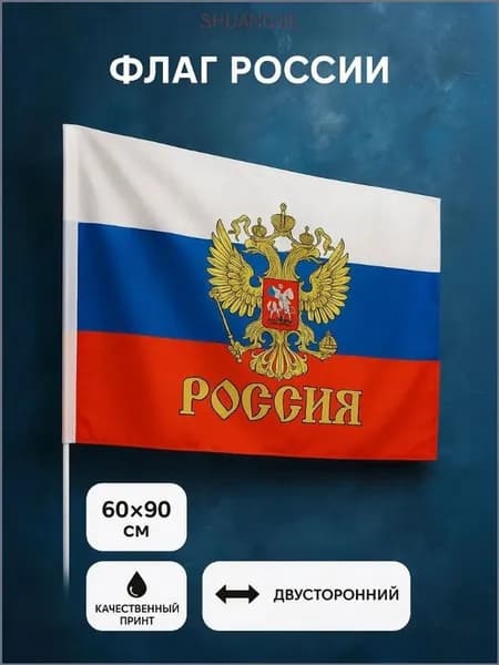 Флаг России большой с гербом, 60 х 90 см, полиэфирный шёлк
