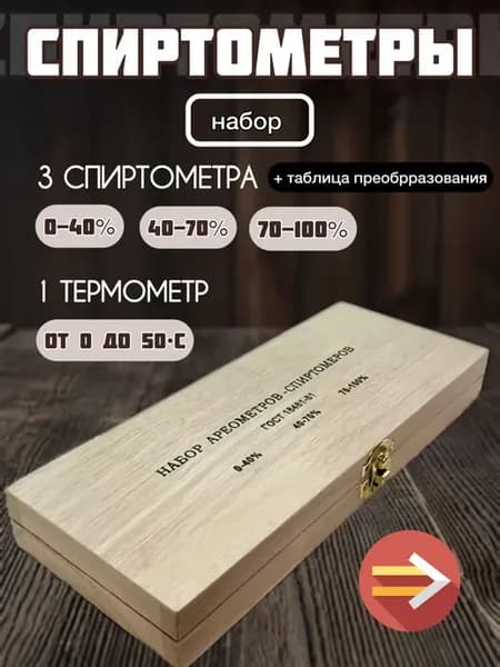 Ареометры-спиртометры для самогона ГОСТ (Деревянный футляр)