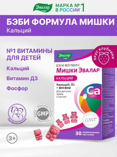 Бэби формула Мишки Эвалар, кальций для детей, витамины для детей жевательные, 30 пастилок