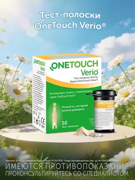 Тест-полоски OneTouch Verio №50