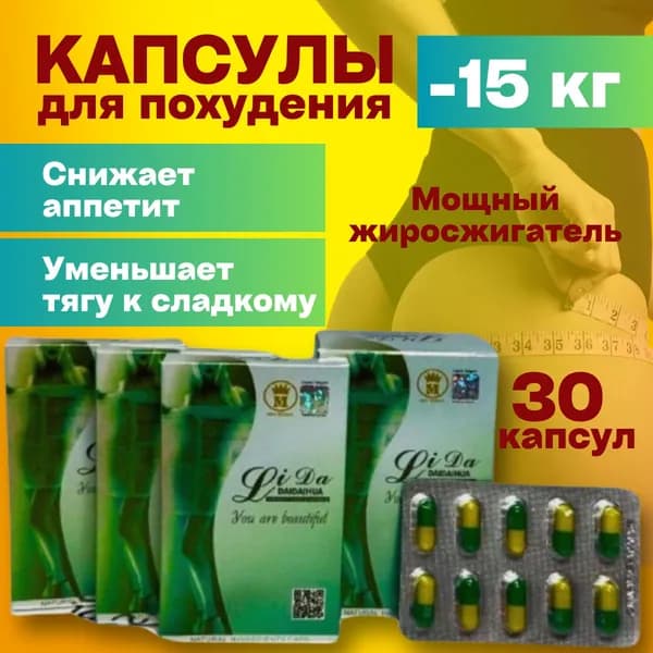 Da- Li -Da для похудения капсулы