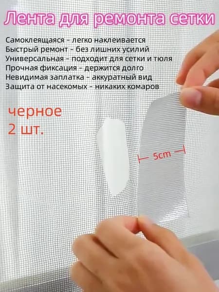 Самоклеящаяся ремонтная лента для москитной сетки (2 м 5 см) быстрый и надежный ремонт дыр