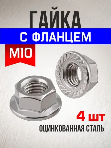 Гайка c фланцем М10, 4 шт., оцинкованная, фланцевая, с зазубринами, зубчатая, DIN 6923
