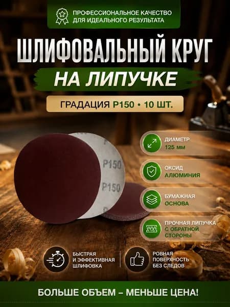 Шлифовальный круг на липучке 125мм Р150 10шт