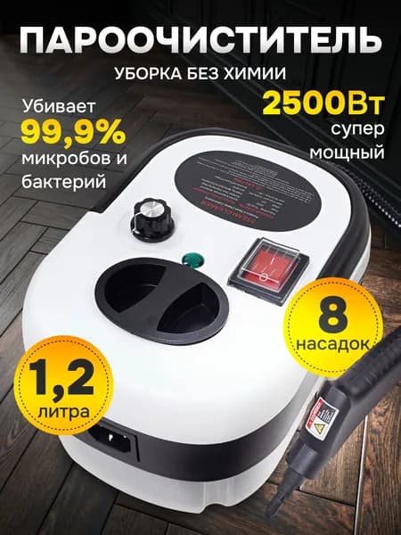 Пароочиститель профессиональный 2500 вт_ob_IF8L_ob_RteT_ob_hWeH 2500 Вт, насадки - 8 шт