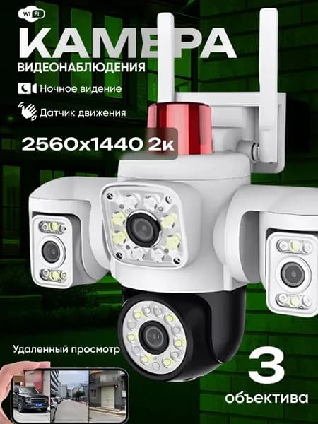 Камера видеонаблюдения wifi уличная, 3 камеры