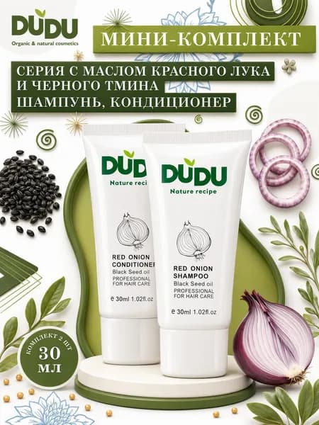 DUDU Мини-комплект серия с "Маслом красного лука и чёрного тмина" (шампунь, кондиционер) 2шт х 30мл