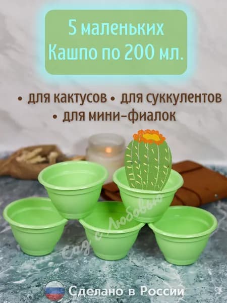 Маленькие кашпо для суккулентов, кактусов и фиалок 5 шт. по 200 мл.